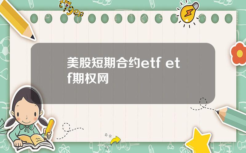 美股短期合约etf etf期权网